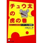 『チュウ太の虎の巻』