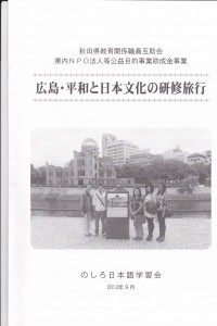 『広島・平和と日本文化の研修旅行』