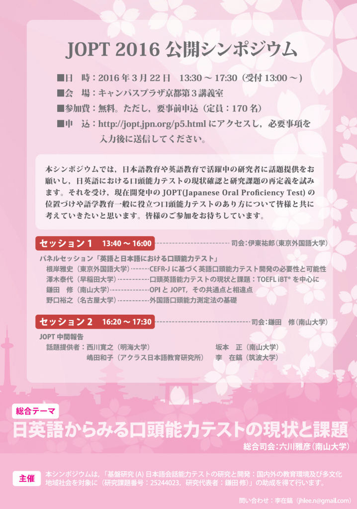 JOPT2016公開シンポジウム