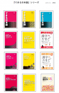 『できる日本語』シリーズ１２冊