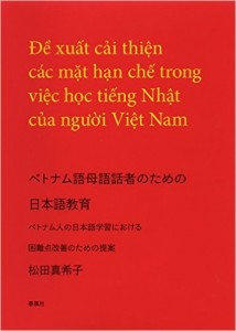 ベトナム語ご母話者のための日本語教育