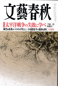 『文藝春秋』６月号