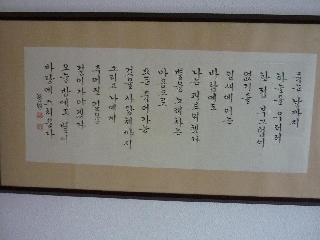 書芸「尹東柱の序詩」