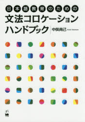 『日本語教育のための文法コロケーションハンドブック』