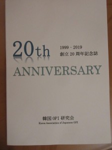 韓国２０周年記念誌