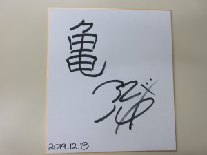 「亀」ブレットさんが大好きな漢字です。