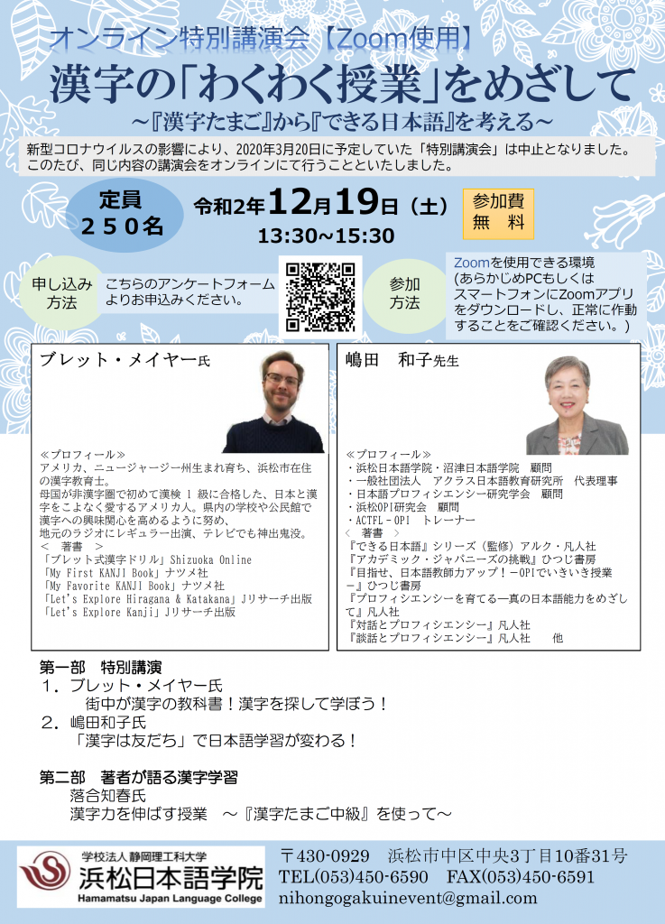 浜松オンライン特別講演会2020.12.19