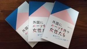 『外国にルーツを持つ女性たち」3冊