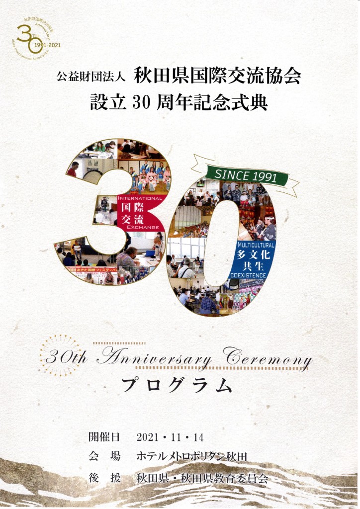 国際交流協会30周年プロ_0001